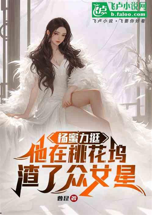 h女明星小说,情动娱乐圈的逆袭之路