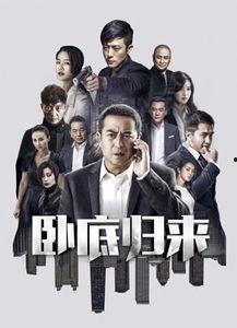 卧底归来花絮i,花絮中的精彩瞬间